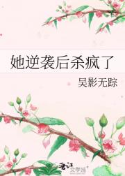 她逆袭后杀疯了