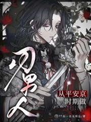 从平安京时期做刃男人