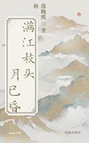 满江枝头月已昏