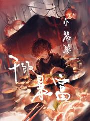 小凶兽干饭后封神了！