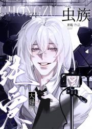 穿成炮灰写文打脸全虫族[直播]