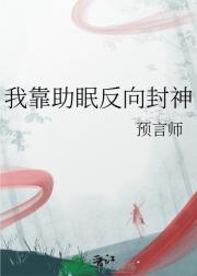 我靠助眠反向封神