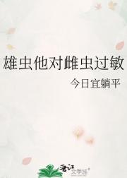 雄虫他对雌虫过敏