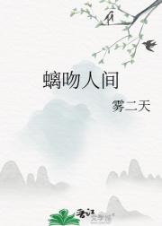 螭吻人间