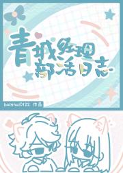 【排球】青城经理部活日志
