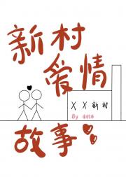 新村爱情故事