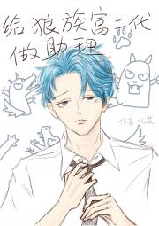 给狼族富二代做助理