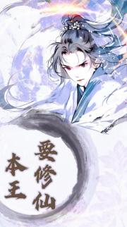 本王要修仙