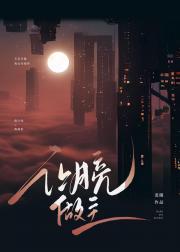 让月亮做主