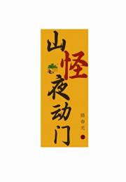 山怪夜动门