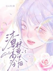 渣了高冷校草以后