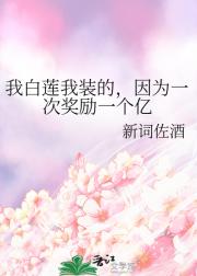 我白莲我装的，因为一次奖励一个亿