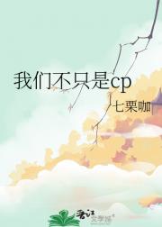 我们不只是cp