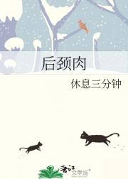 后颈肉