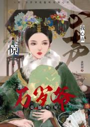 惊！万岁爷竟然能听见我心声！