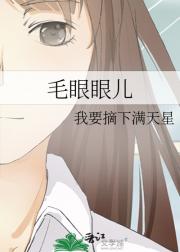 毛眼眼儿
