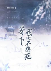 等下！我还不想死