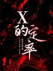 X的定率