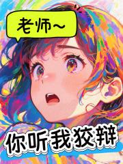 老师！你听我狡辩！