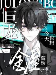 巨龙Boss今天也想金屋藏娇