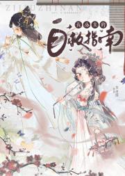 长公主的自救指南