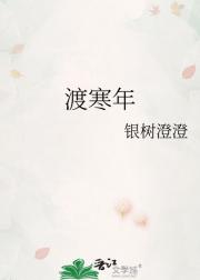 渡寒年