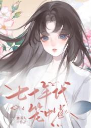七十年代笼中雀
