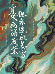 穿成病弱废柴，但靠造船暴富