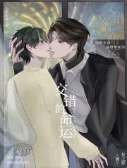 交错的命运