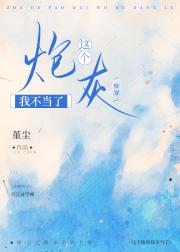 这个炮灰我不当了[快穿]
