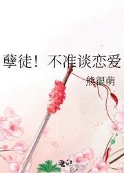 孽徒！不准谈恋爱