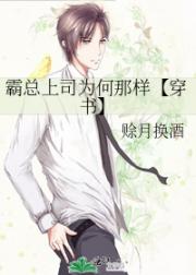 霸总上司为何那样【穿书】