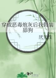 穿成恶毒炮灰后我假装舔狗