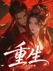 ［重生］夫君又要娶平妻，婆婆端着毒药给我