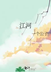 江河