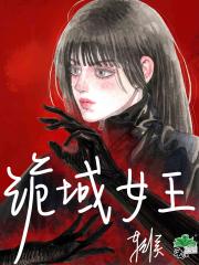 诡域女王