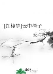 [红楼梦]云中桂子