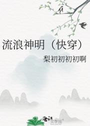 流浪神明（快穿）