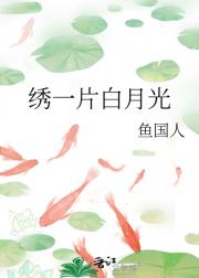 绣一片白月光