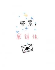 柳絮，展信佳