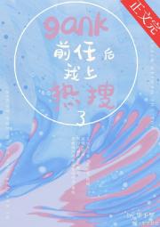 gank前任后我上热搜了[电竞]