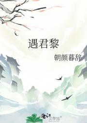 遇君黎