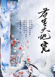 君生天地宽