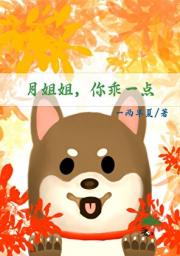 她让我乖一点