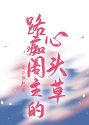废材战神又被心机阁主拿捏了