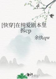 [快穿]在纯爱剧本里拆cp