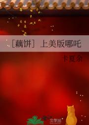 ［藕饼］上美版哪吒