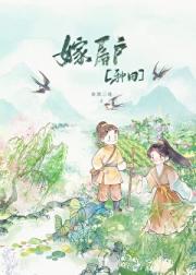 嫁屠户［种田］