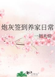 炮灰签到养家日常