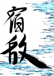 宿敌费心入我怀